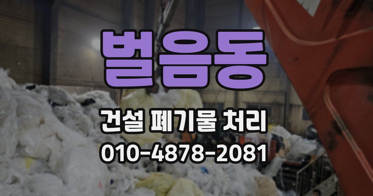 벌음동 건설 폐기물 처리