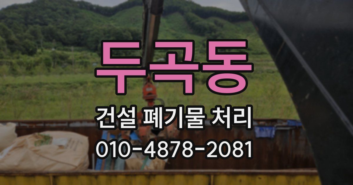 두곡동 건설 폐기물 처리