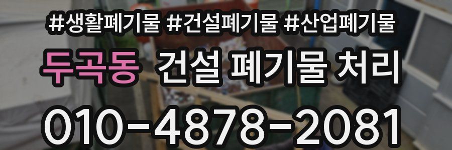 두곡동 건설 폐기물 처리