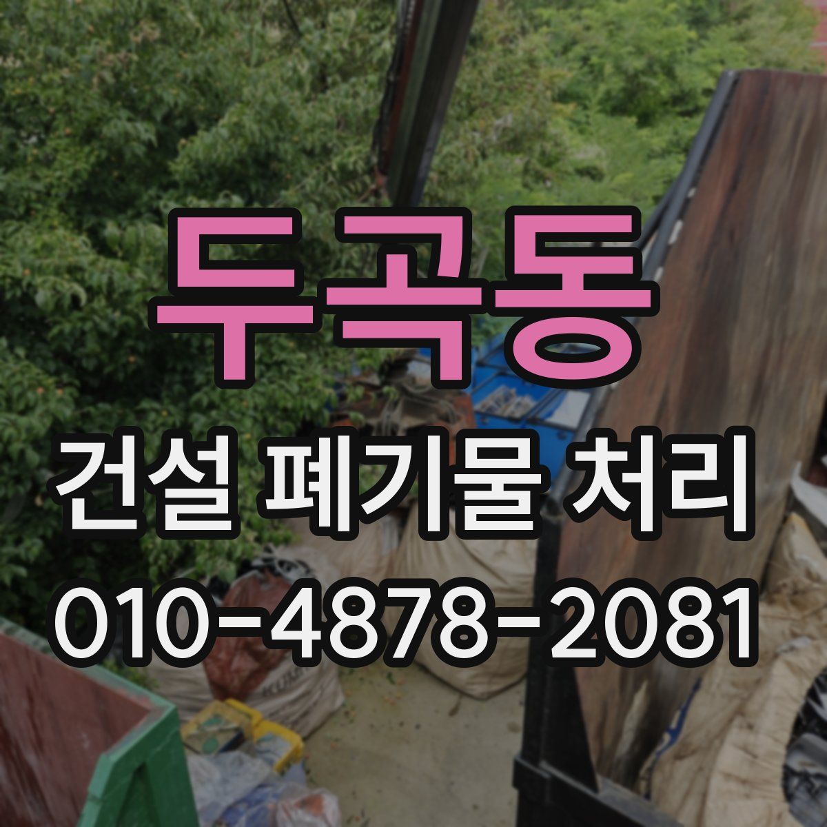 두곡동 건설 폐기물 처리