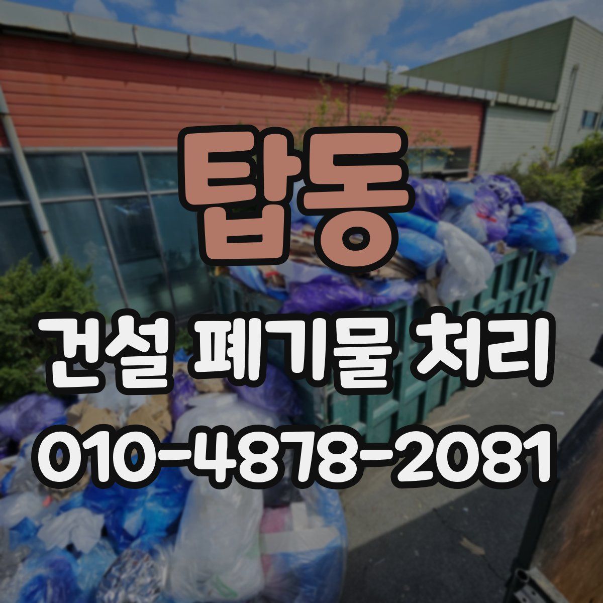 탑동 건설 폐기물 처리