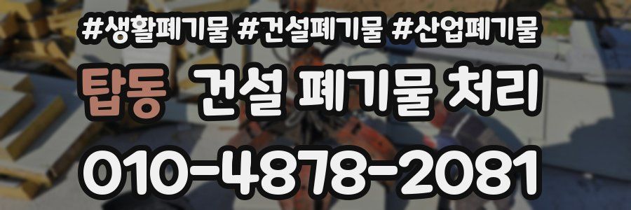 탑동 건설 폐기물 처리