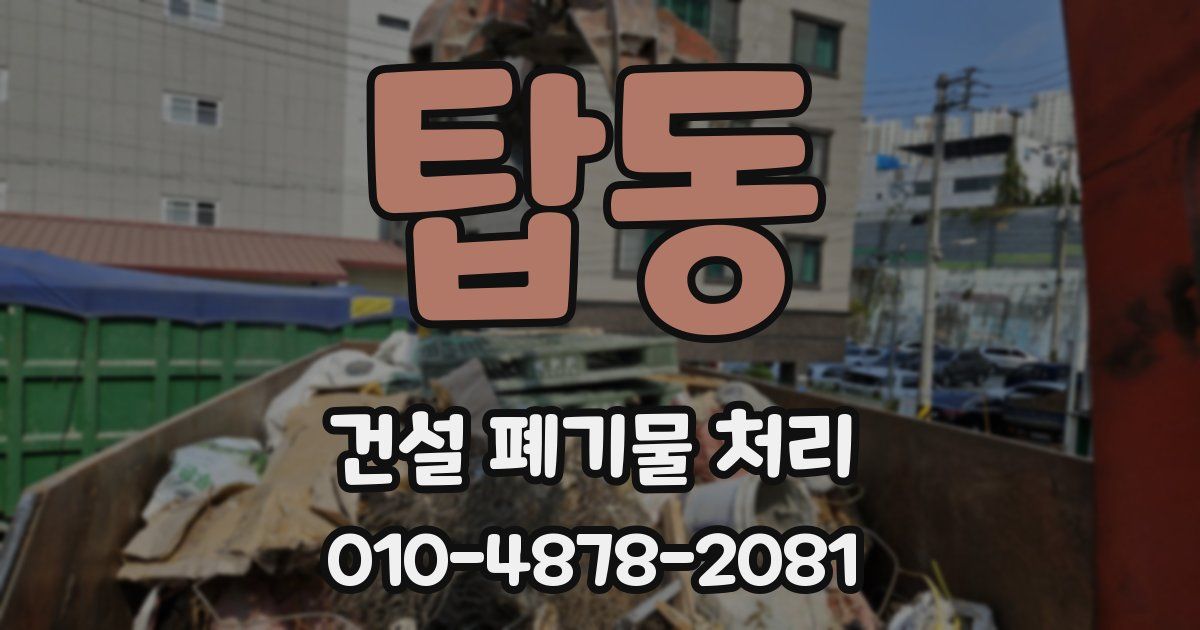 탑동 건설 폐기물 처리