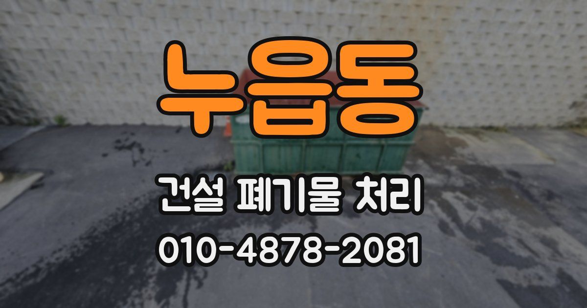 누읍동 건설 폐기물 처리