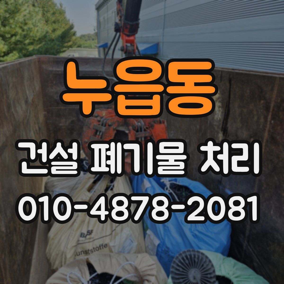 누읍동 건설 폐기물 처리