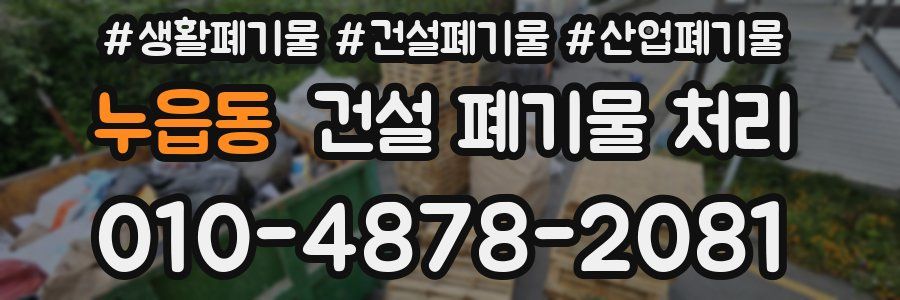 누읍동 건설 폐기물 처리