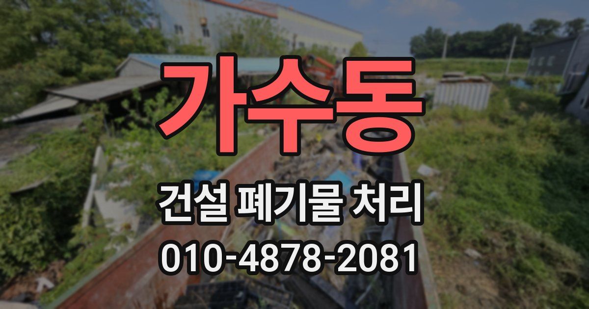 가수동 건설 폐기물 처리