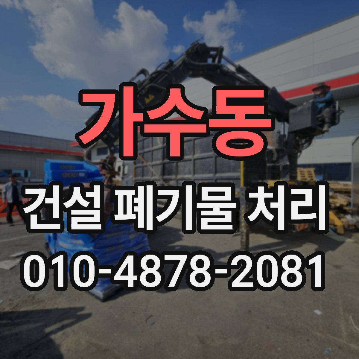 가수동 건설 폐기물 처리