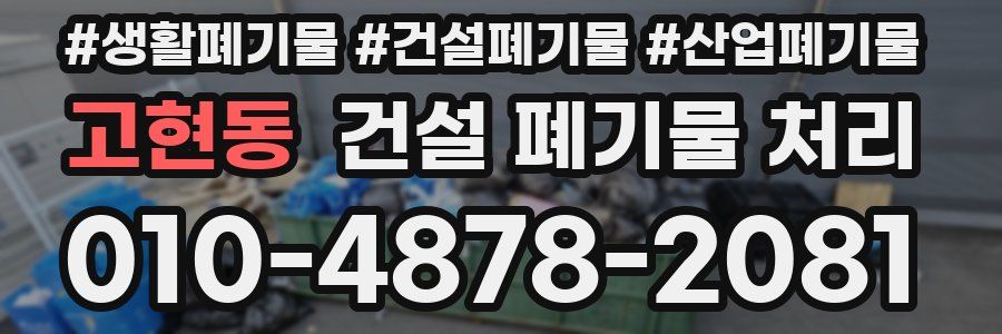 고현동 건설 폐기물 처리