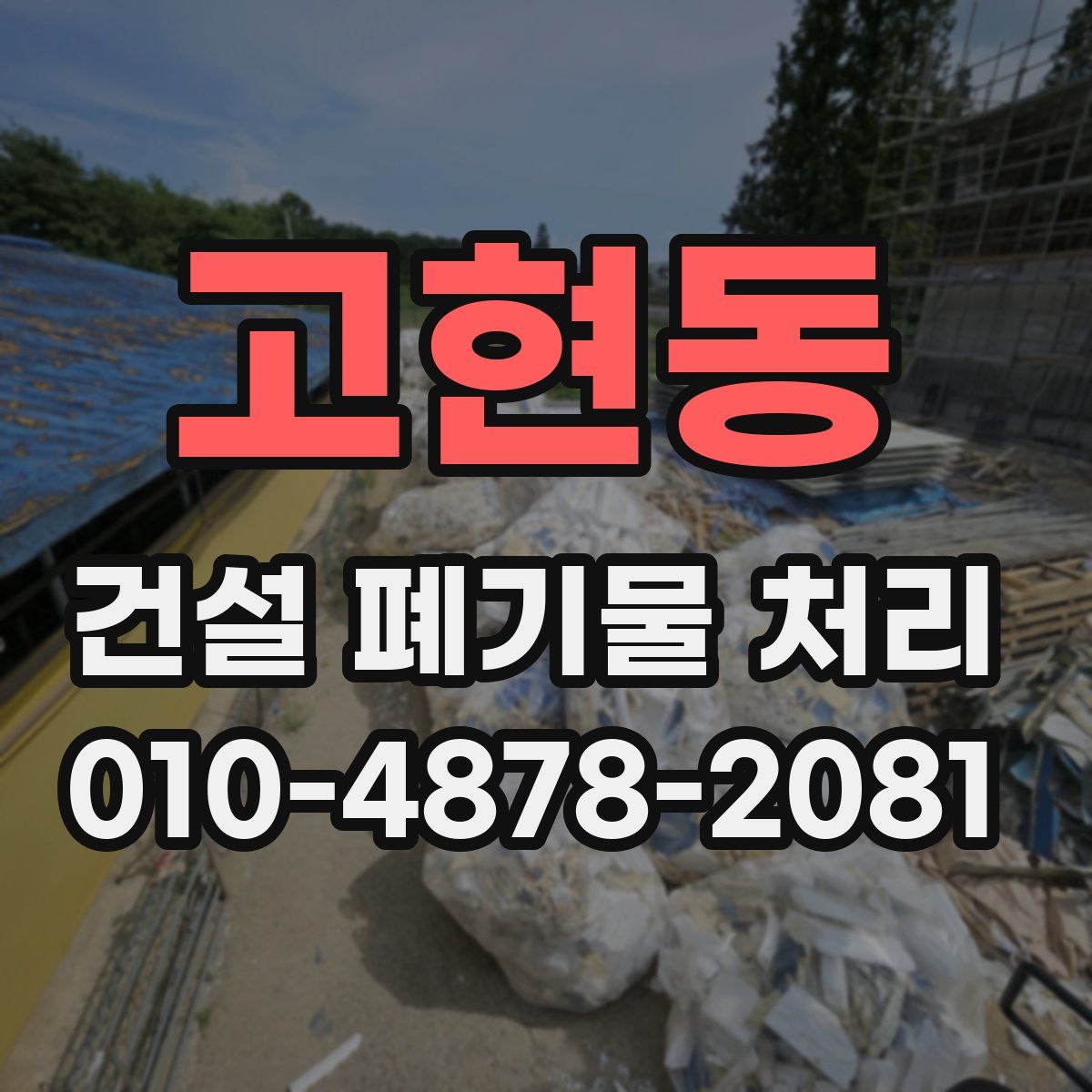 고현동 건설 폐기물 처리