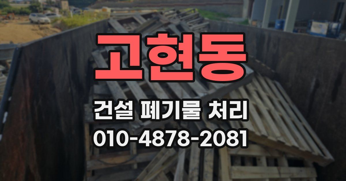 고현동 건설 폐기물 처리