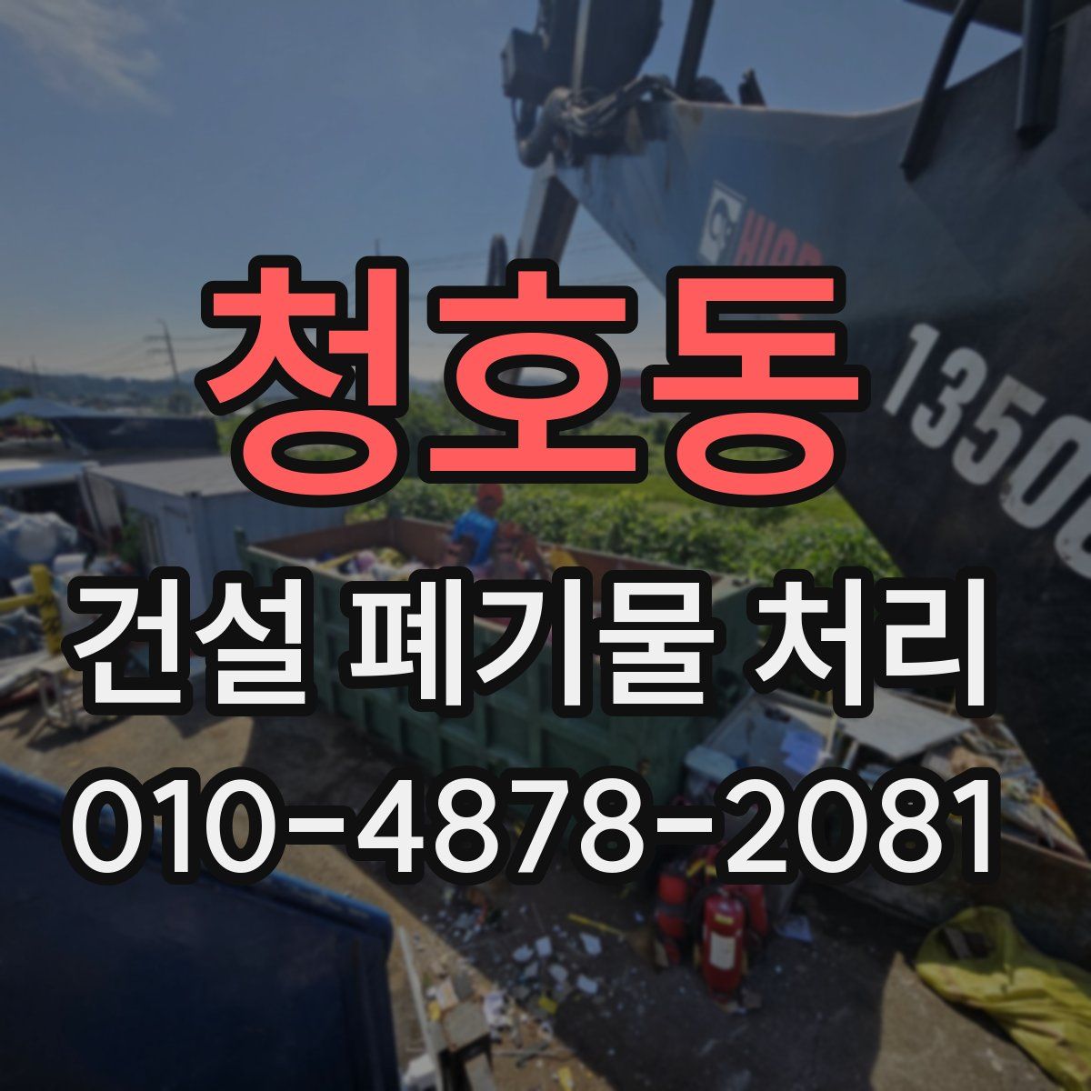 청호동 건설 폐기물 처리