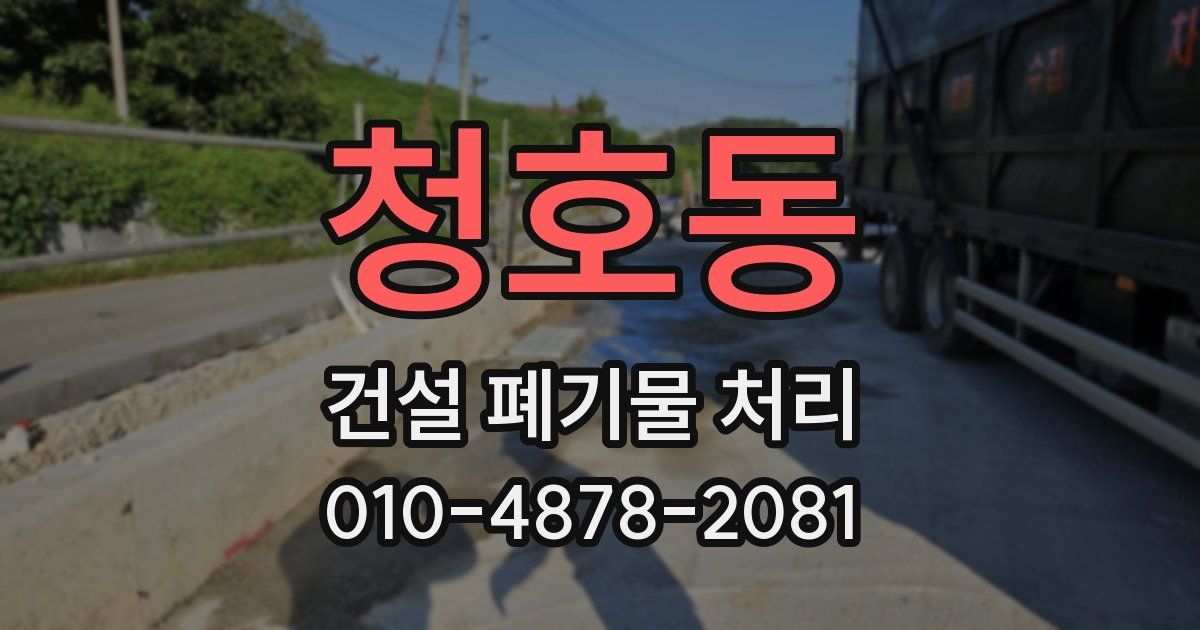 청호동 건설 폐기물 처리