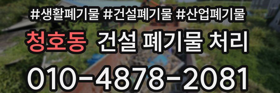 청호동 건설 폐기물 처리