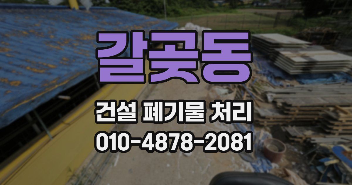 갈곶동 건설 폐기물 처리