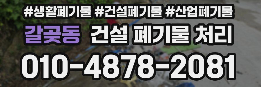 갈곶동 건설 폐기물 처리
