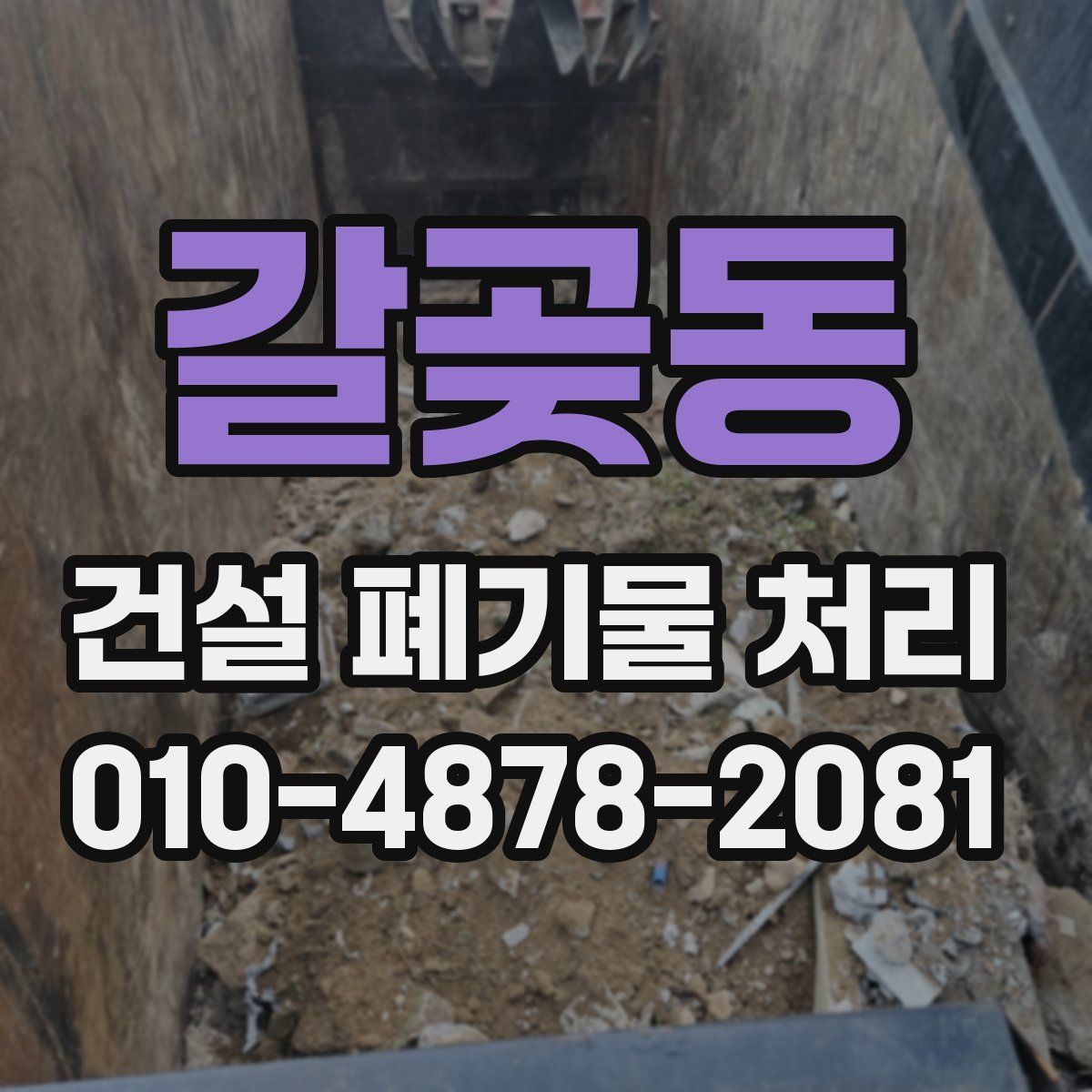 갈곶동 건설 폐기물 처리