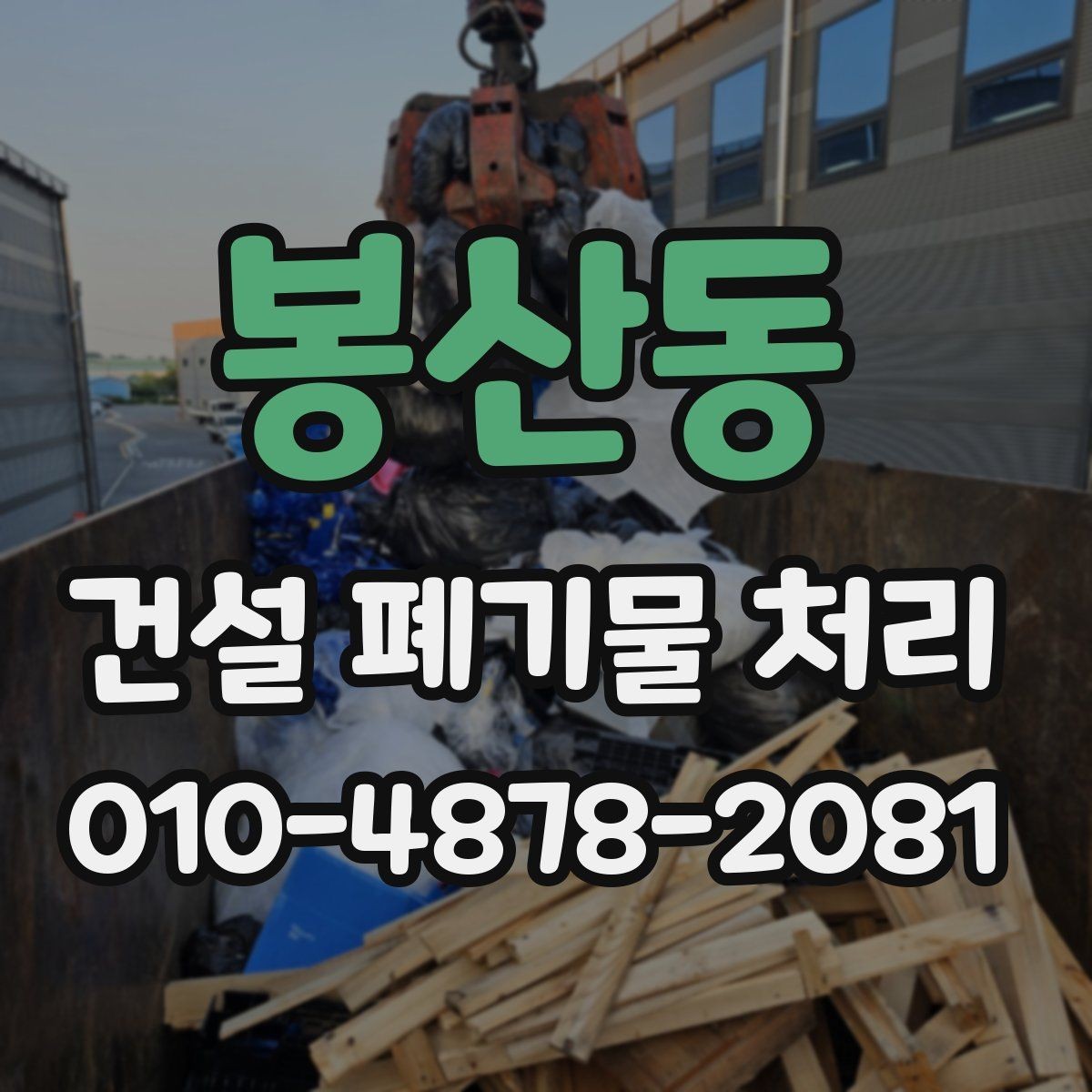 봉산동 건설 폐기물 처리 시 허가 여부를 확인하는 법