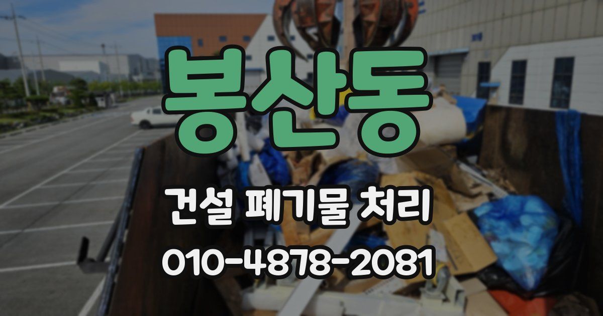 봉산동 건설 폐기물 처리