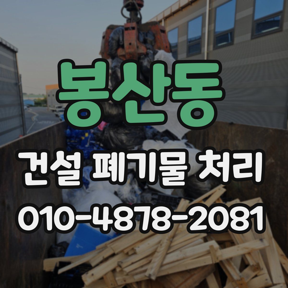봉산동 건설 폐기물 처리