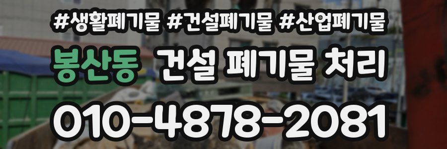 봉산동 건설 폐기물 처리