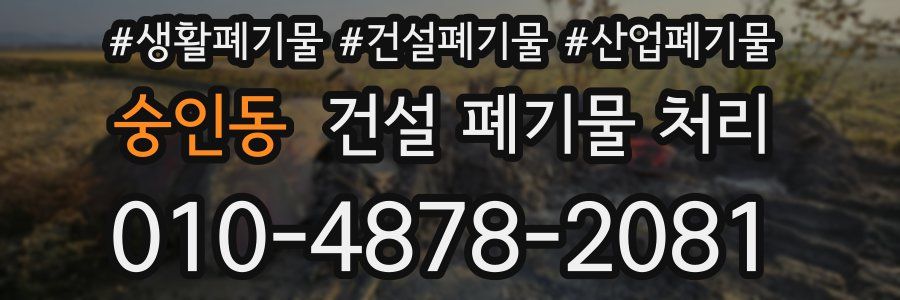숭인동 건설 폐기물 처리