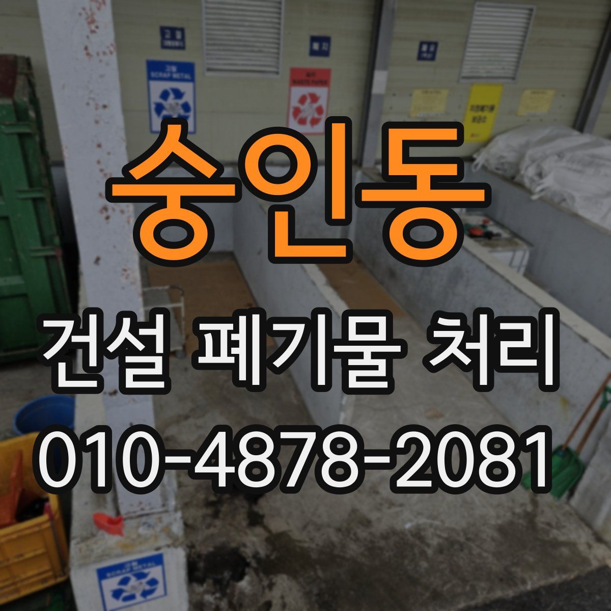 숭인동 건설 폐기물 처리