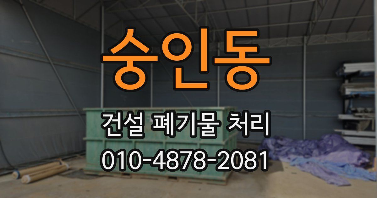 숭인동 건설 폐기물 처리