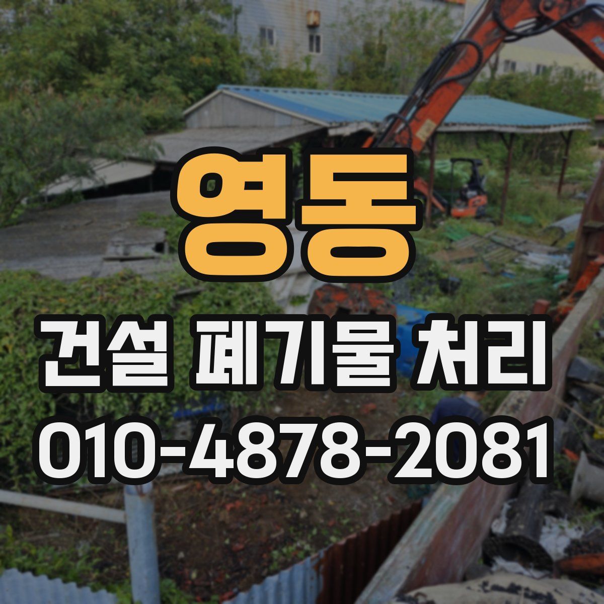 영동 건설 폐기물 처리