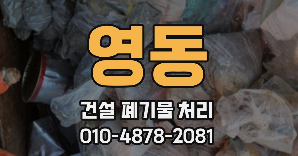 영동 건설 폐기물 처리
