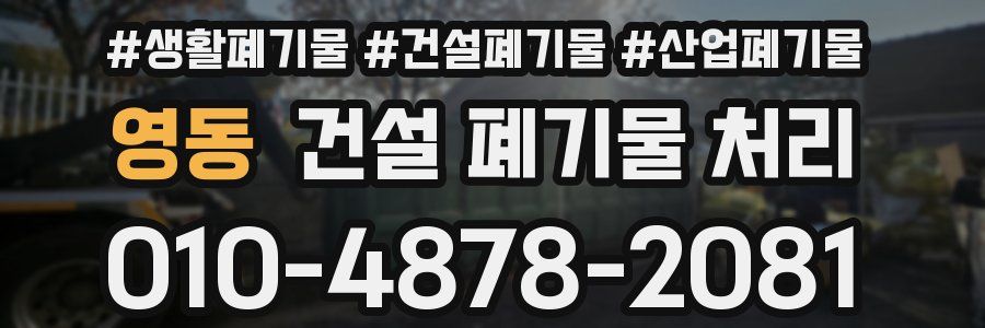영동 건설 폐기물 처리