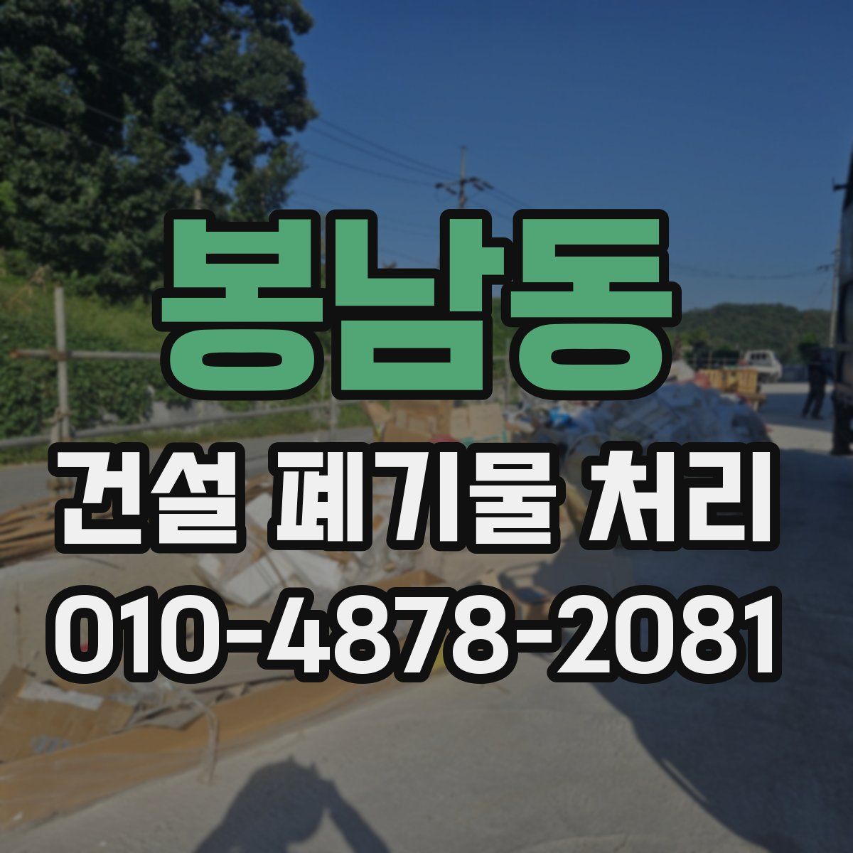 봉남동 건설 폐기물 처리