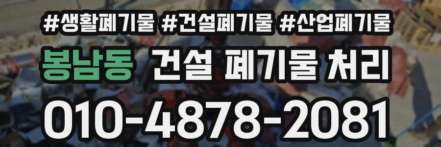 봉남동 건설 폐기물 처리
