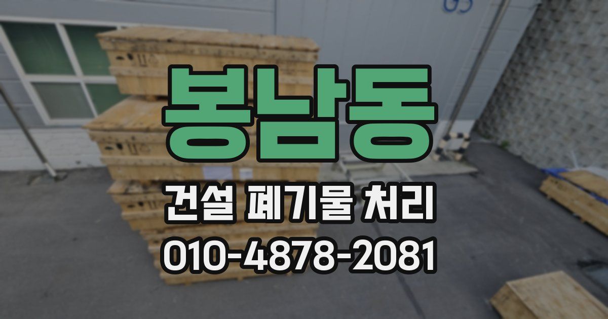 봉남동 건설 폐기물 처리