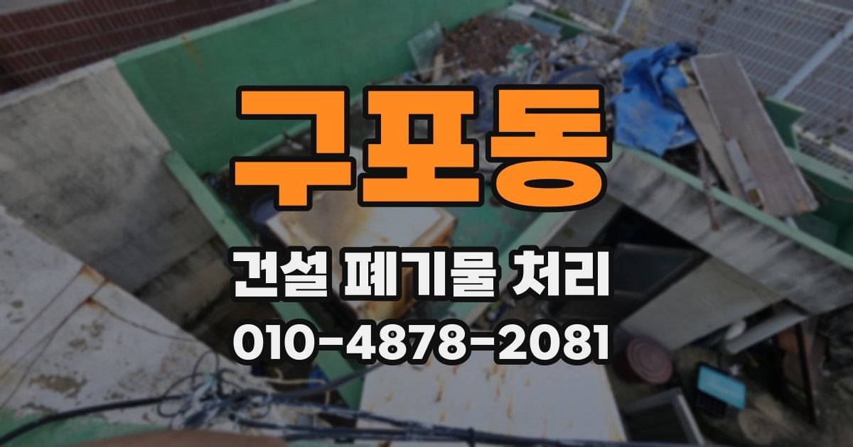 구포동 건설 폐기물 처리