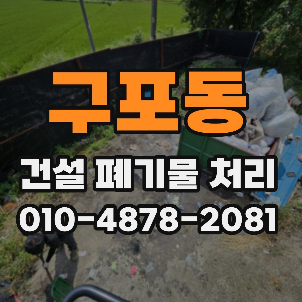 구포동 건설 폐기물 처리
