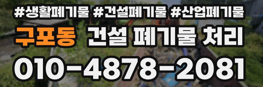 구포동 건설 폐기물 처리