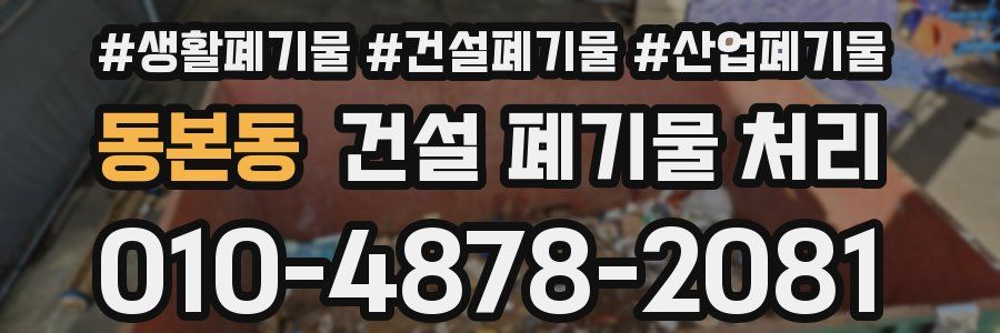동본동 건설 폐기물 처리