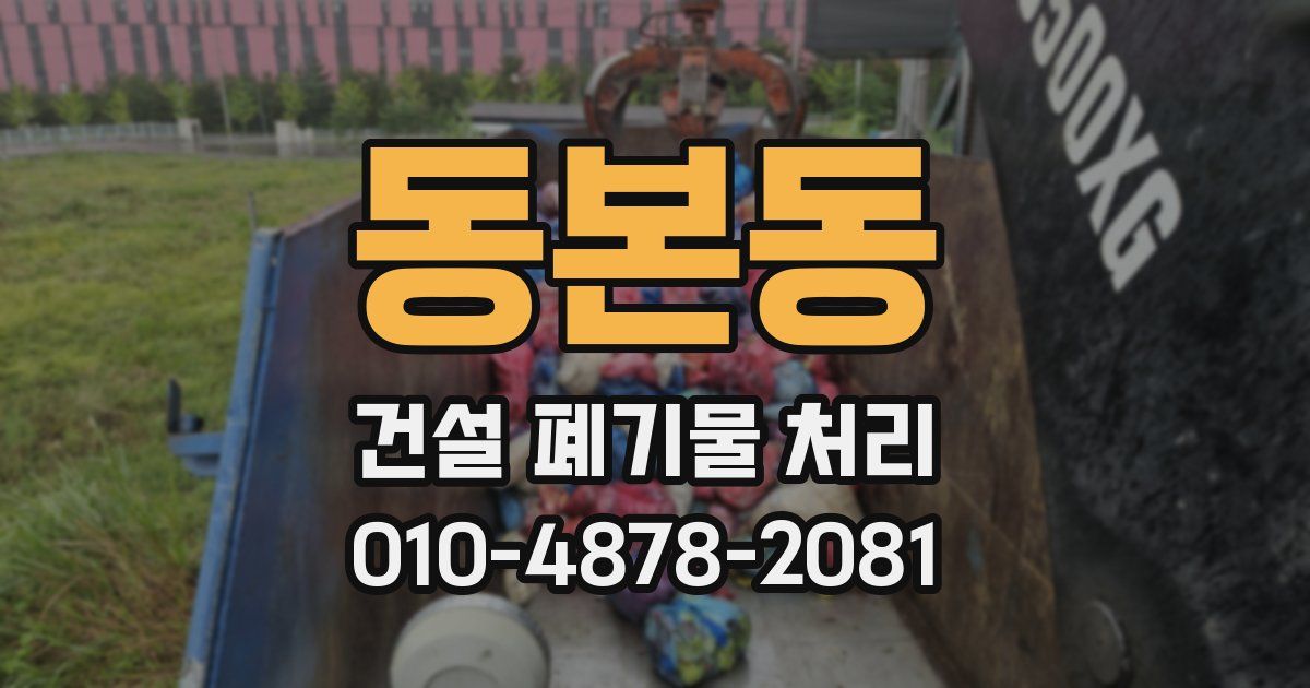 동본동 건설 폐기물 처리