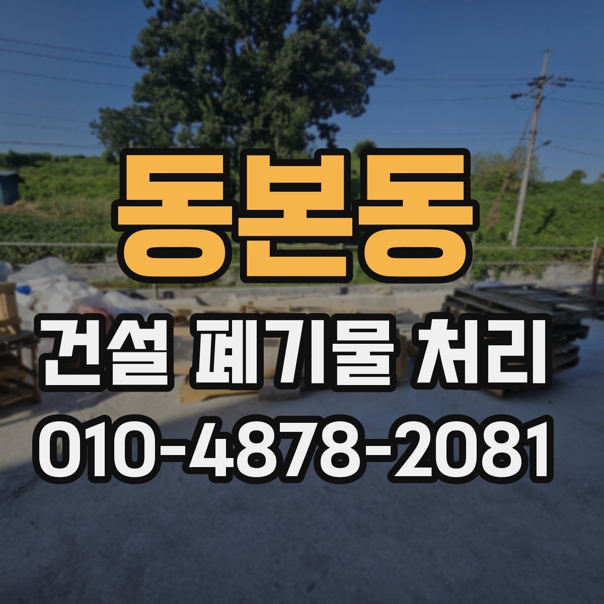 동본동 건설 폐기물 처리