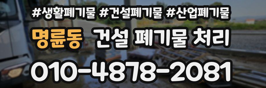 명륜동 건설 폐기물 처리