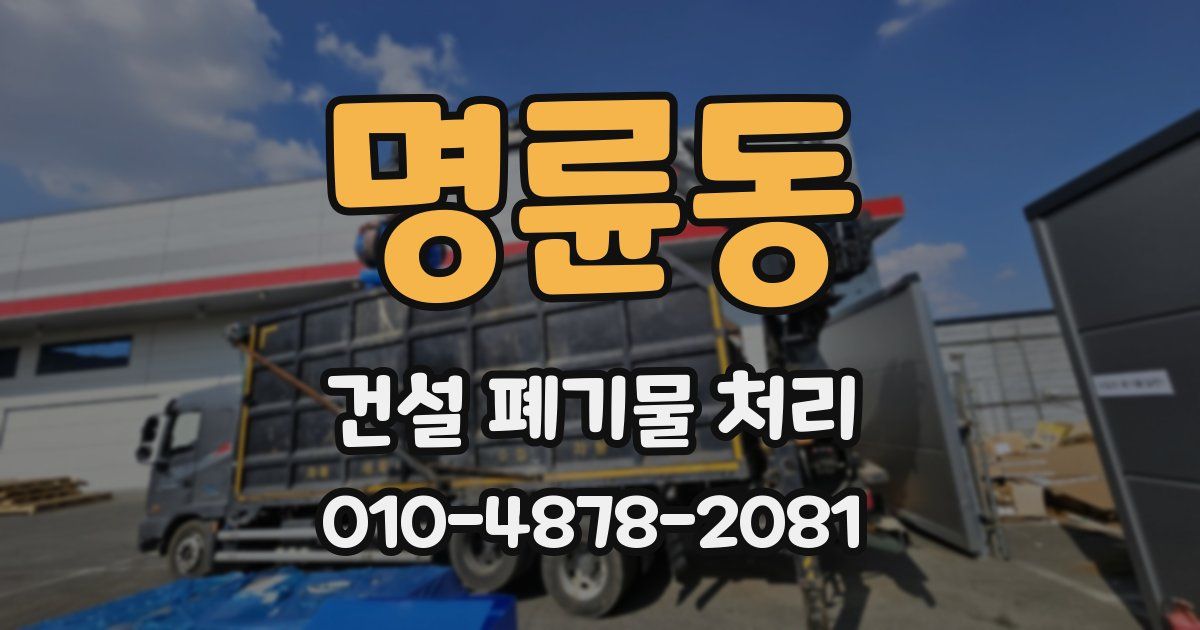 명륜동 건설 폐기물 처리