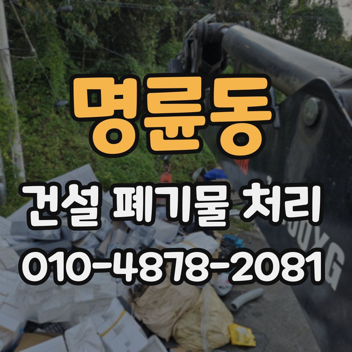 명륜동 건설 폐기물 처리