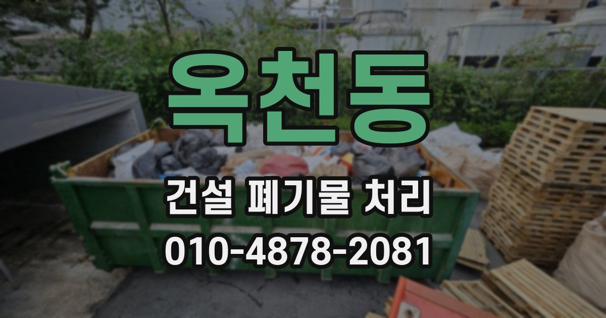 옥천동 건설 폐기물 처리