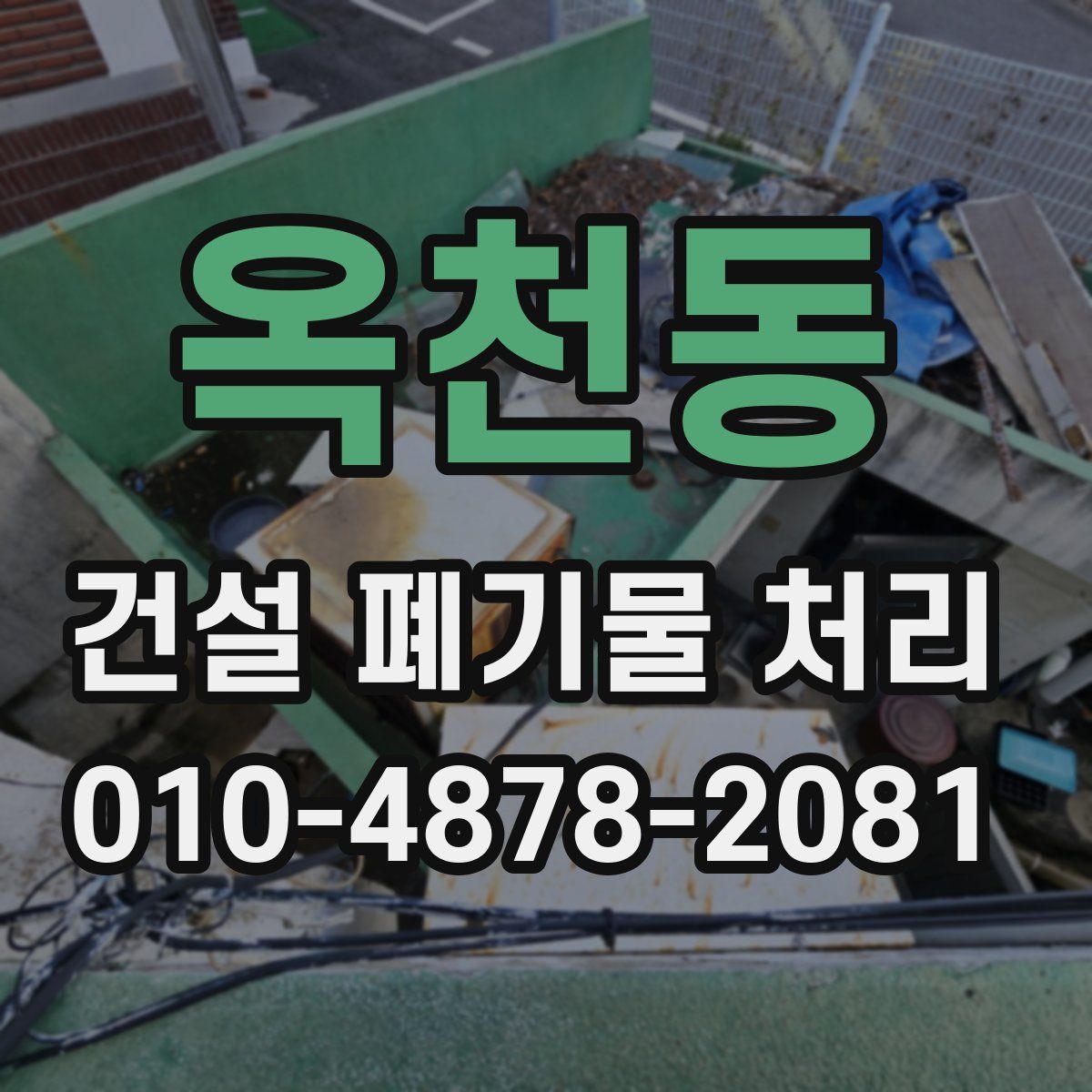 옥천동 건설 폐기물 처리