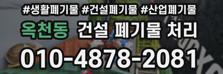 옥천동 건설 폐기물 처리