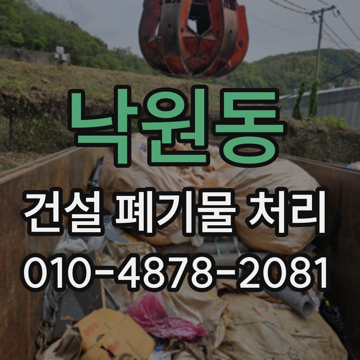 낙원동 건설 폐기물 처리