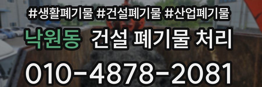 낙원동 건설 폐기물 처리
