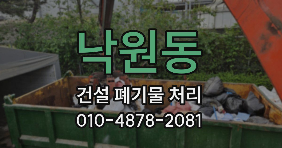 낙원동 건설 폐기물 처리