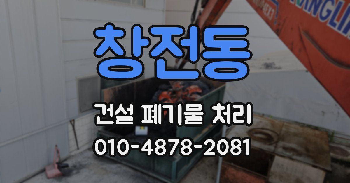 창전동 건설 폐기물 처리